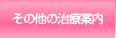 その他の治療案内